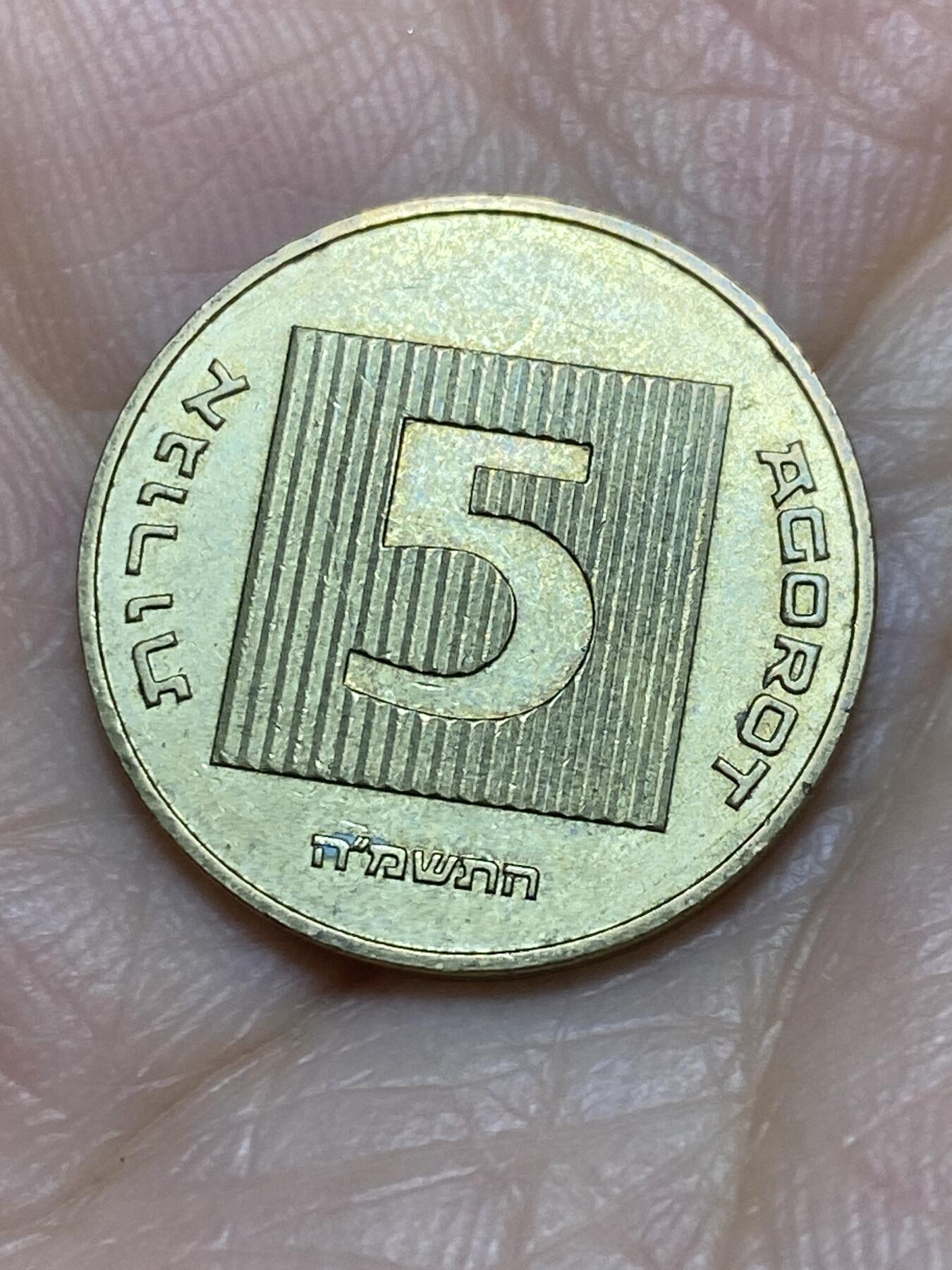 2025年第一百一十九场(总第一百四十五场）外国好品散币(免佣金) 以色列🇮🇱5阿高洛