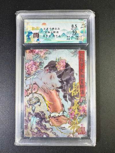 NO.14 好又多金牌大场，双11狂欢！每周一站式配齐，方便凑单！（周6晚8点截拍，卖家送拍0抽成！） - 【亲签卡】百里 胡艺龙亲签 史湘云醉酒 粗闪 卡面8.5签名10