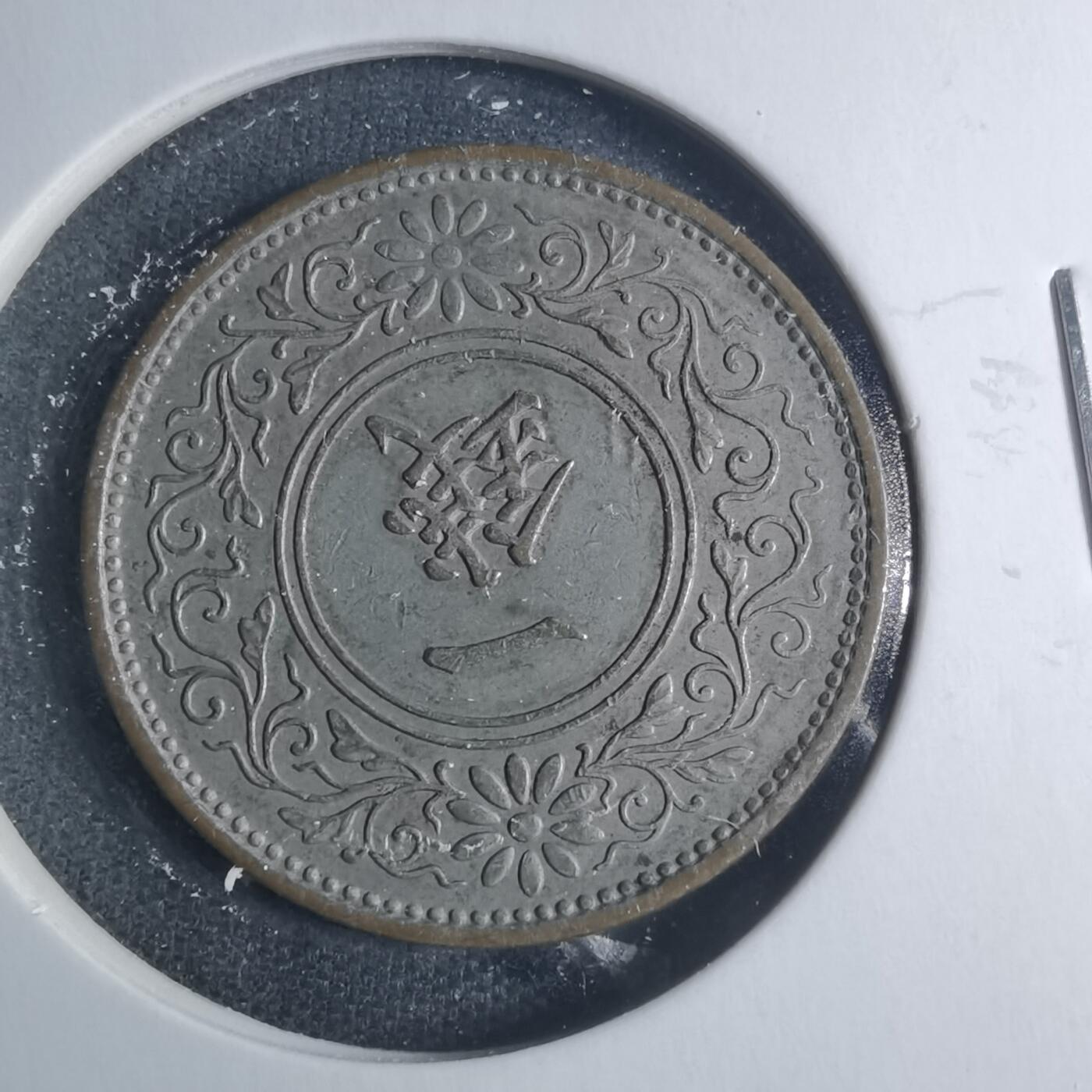 沼泽如烟--第885场 昭和七年桐叶一钱有银色涂层