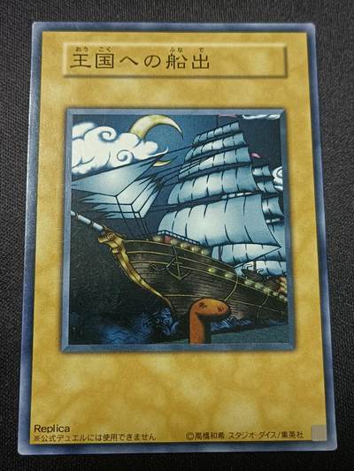 【游宝拍卖】乙巳蛇年81期  - 王国的船票