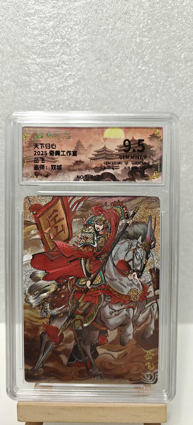 【甄选卡牌——第七场】（炎卡，奇典） 【奇典-天下归心】岳飞9.5g