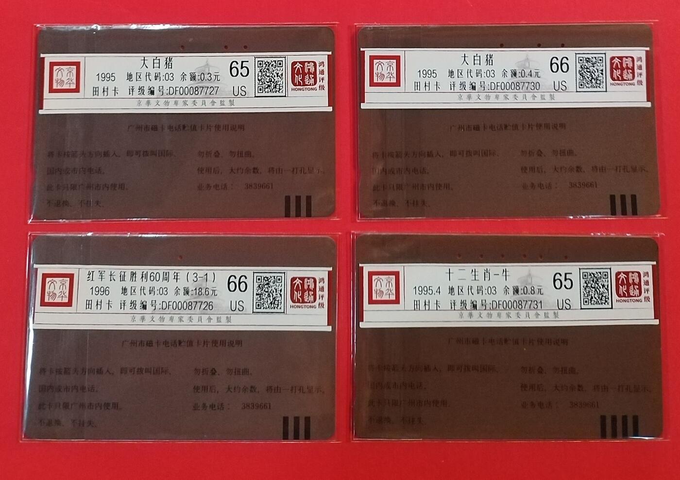 《鸿通俱乐部》拍卖第61期 10月29日21：00延时节拍 广州田村旧卡《散卡4枚》全 鸿通  66分*2  65分*2