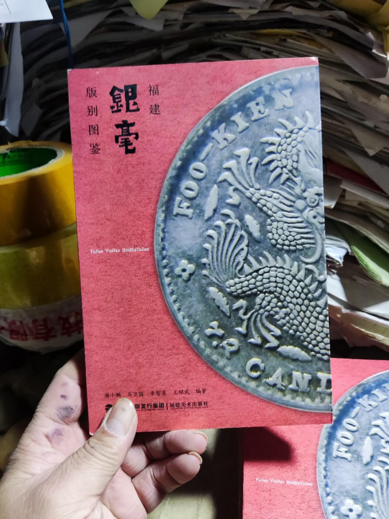 福建银毫版别图鉴（8.5品左右）