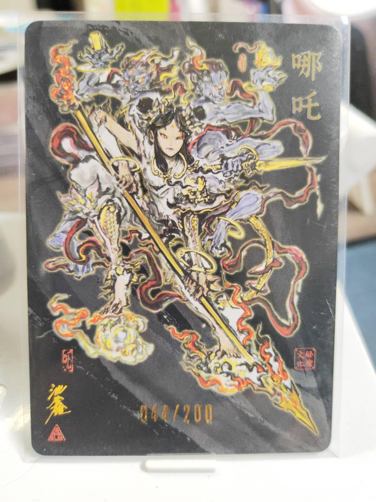 阳大大卡牌拍卖第79期（持续收拍品，周六晚上九点截拍，进群福利早知道） 【亲签】启读文化 沈鑫 哪吒  限编044/300