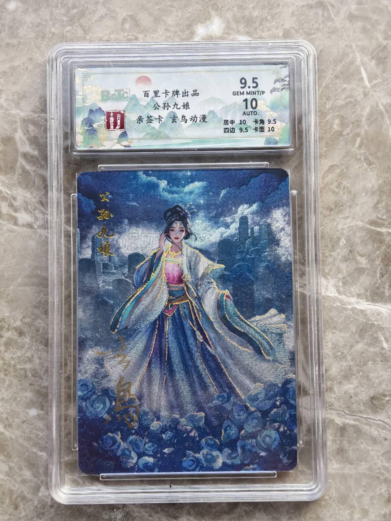 龙虎卡牌第六一场 （无佣金，单场满200元包邮，欢迎送拍） 【亲签】粗闪评级卡 百里  聊斋  玄鸟-公孙九娘  9.5分