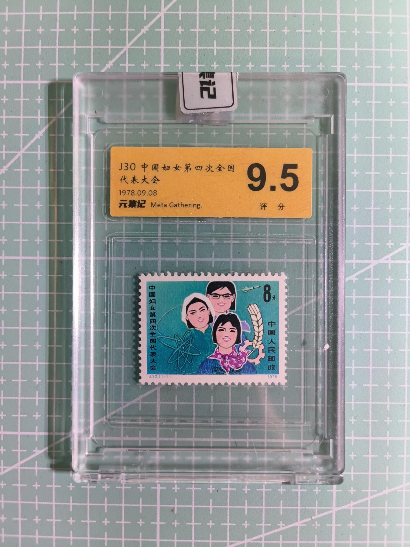 C先生卡牌 第15期 元集纪·刷子签·罐儿签·毒瘤签(持续收拍品中...) 【邮票】元集纪-正品《中国妇女第四次全国代表大会》J30 9.5分
