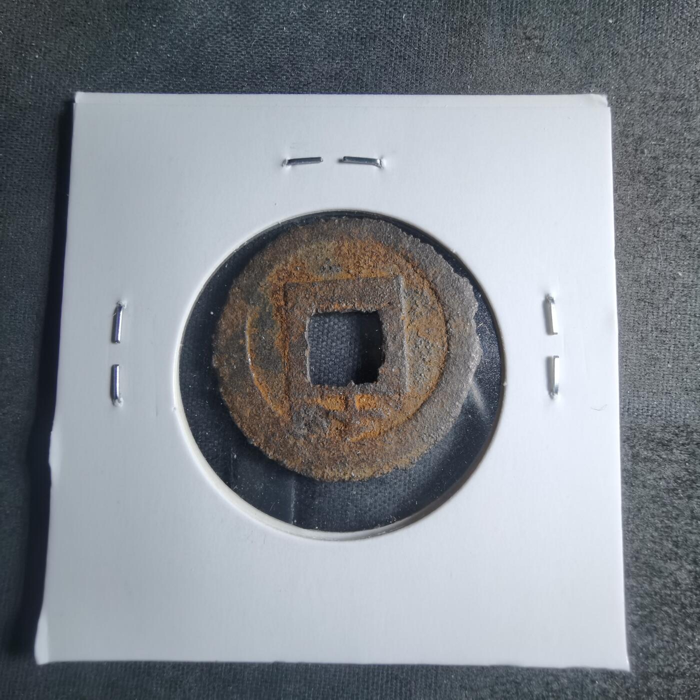 沼泽如烟--第885场 宽永通宝