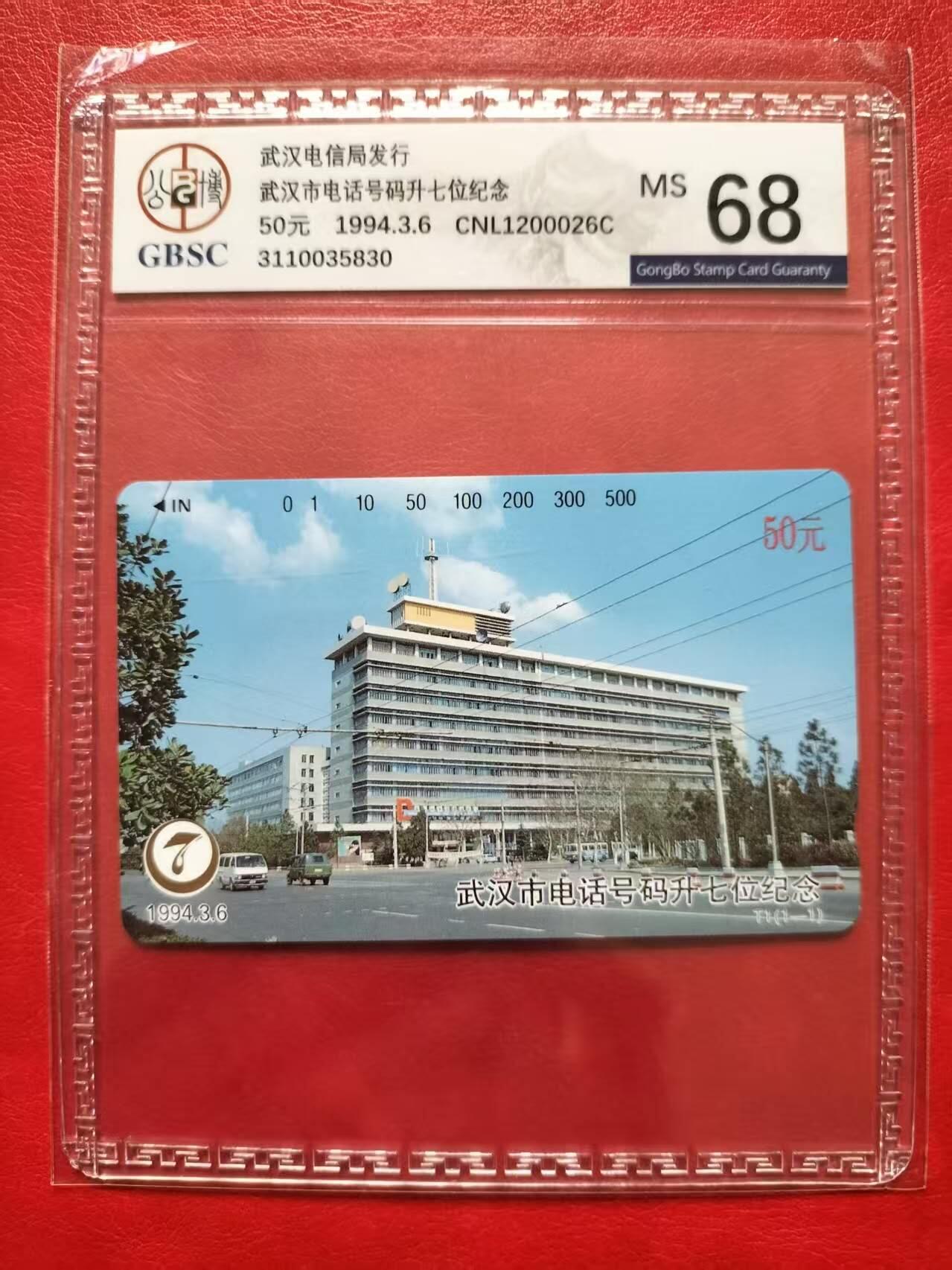 奇珍异宝评级卡（11月1日晚21:30结拍） 公博68分武汉升七位