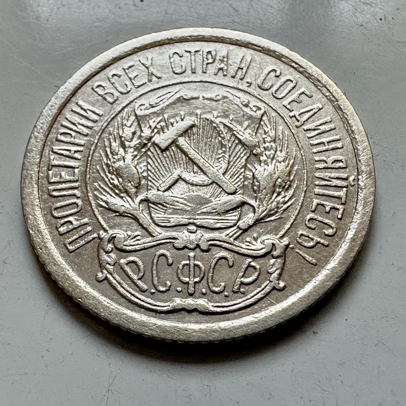 🌹外币初藏🌹🐯2025年第121场  每周二四六晚8️⃣点 哈萨克纪念币 苏维埃1923年10戈比银币