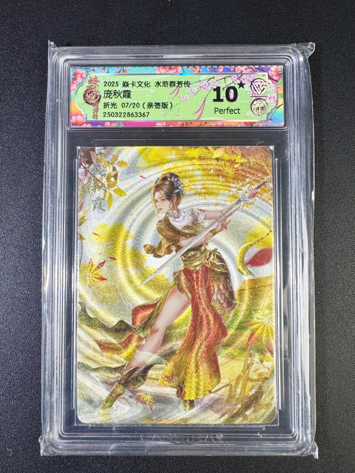 NO.14 好又多金牌大场，双11狂欢！每周一站式配齐，方便凑单！（周6晚8点截拍，卖家送拍0抽成！） 【7/20编亲签】焱卡 水浒群芳传 玲姐亲签 庞秋霞 折光 10星