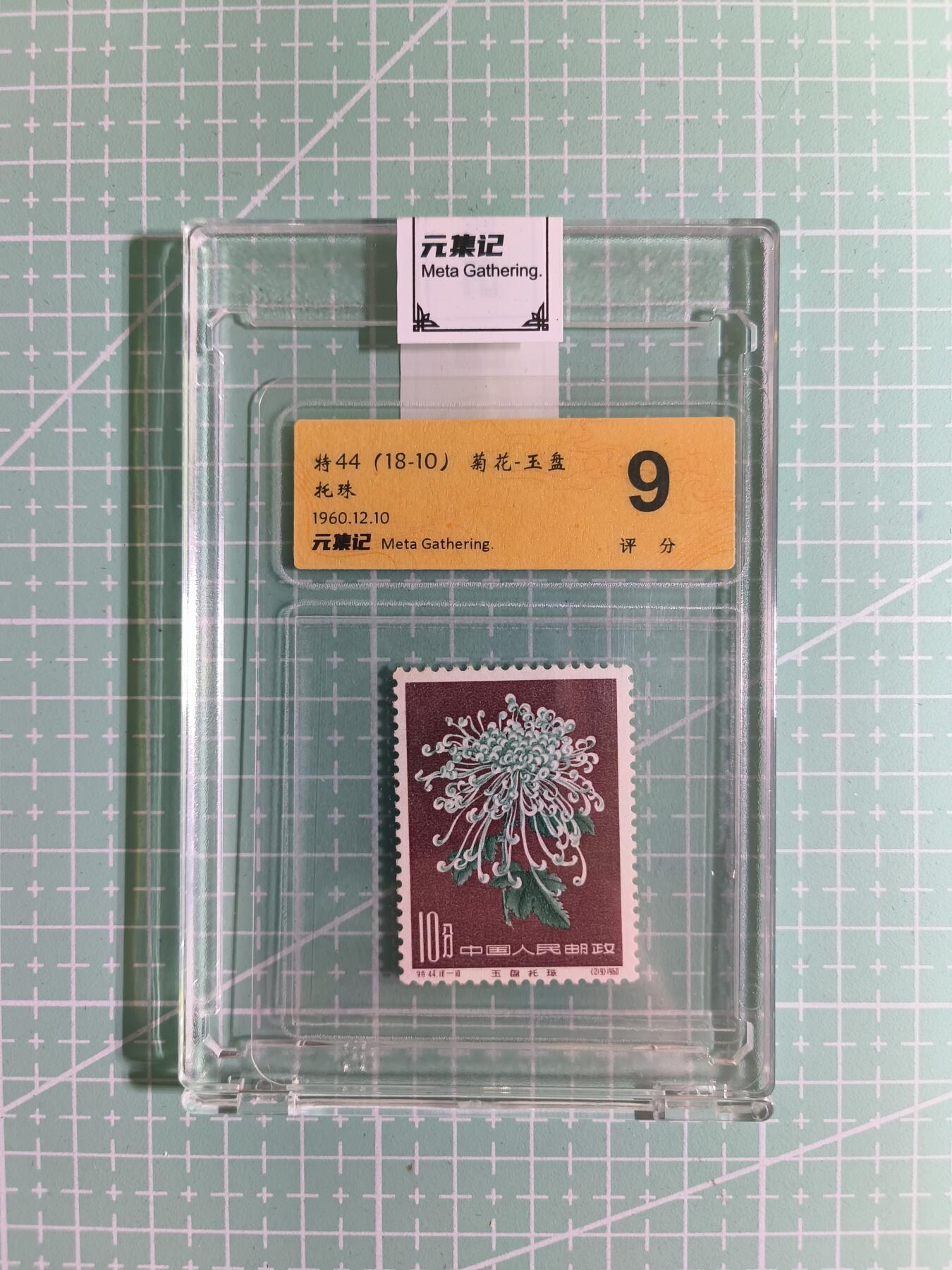 C先生卡牌 第15期 元集纪·刷子签·罐儿签·毒瘤签(持续收拍品中...) 【邮票】元集纪-正品《菊花-玉盘托珠》将44(18-10）9分