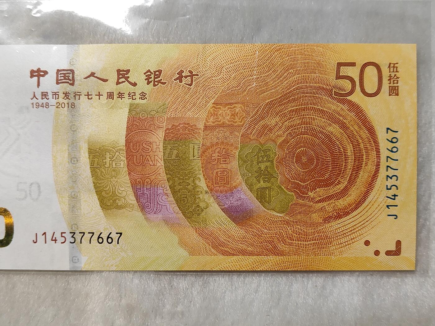 人民币发行70周年纪念钞黄金钞面值50元美品仅此一枚按图发货一物一图