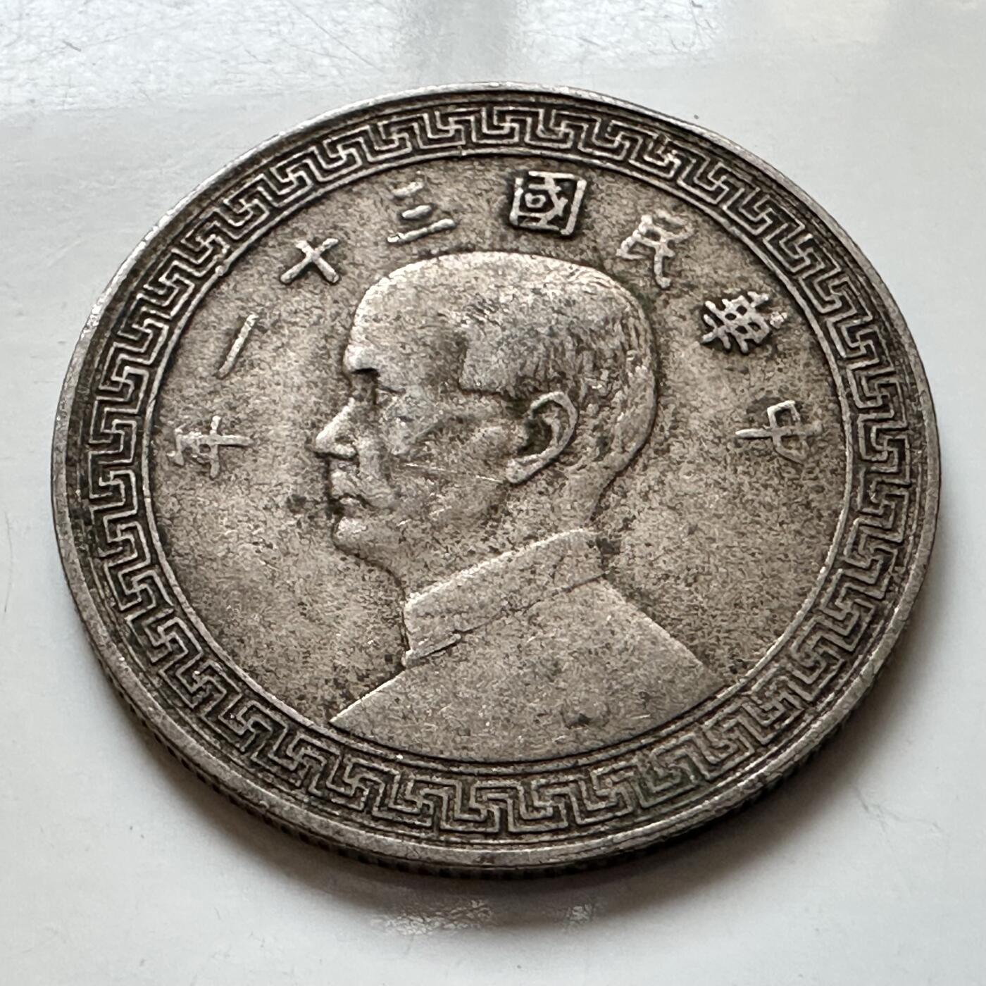 🌹外币初藏🌹🐯2025年第121场  每周二四六晚8️⃣点 哈萨克纪念币 民国31年20分