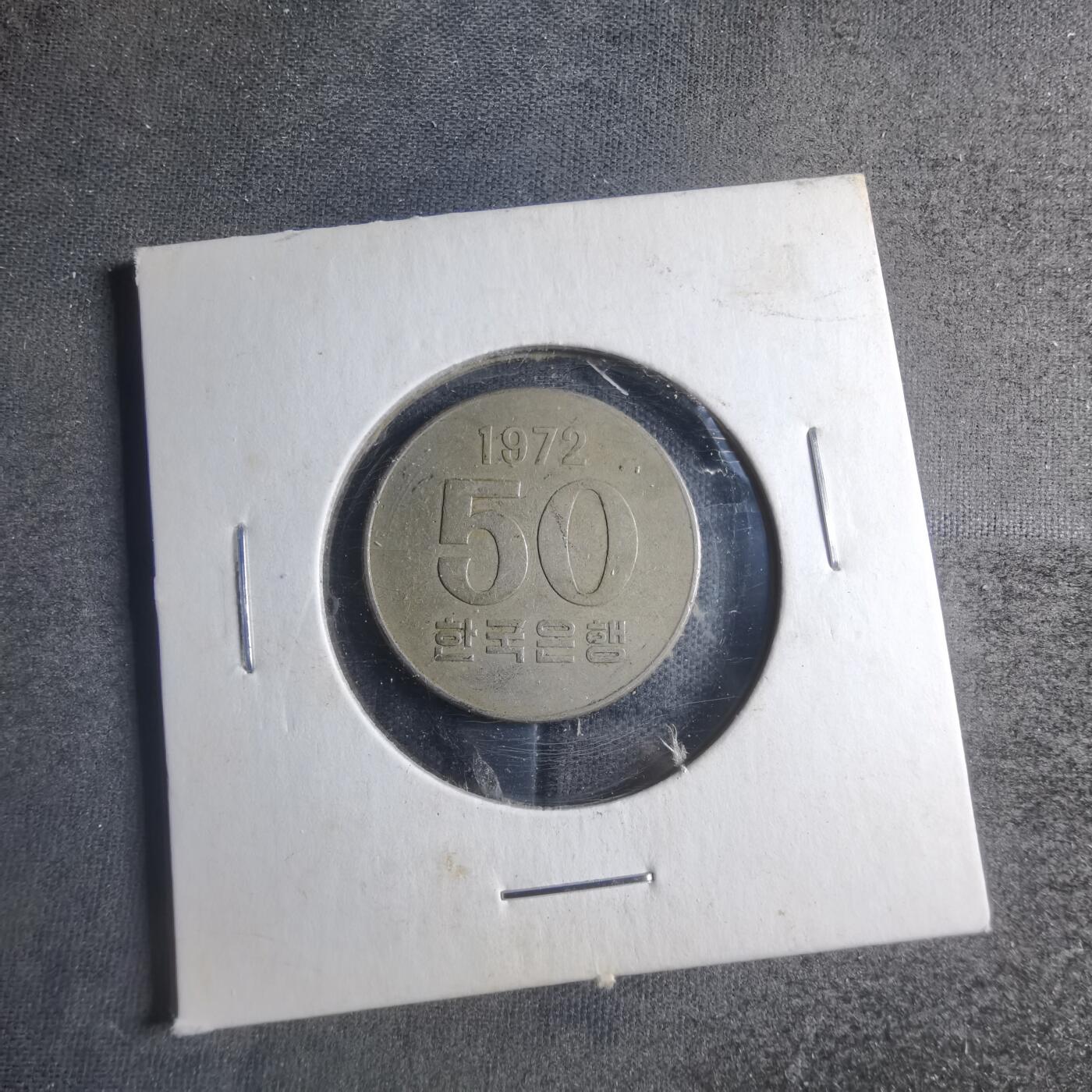 沼泽如烟--第885场 韩国1972年50元