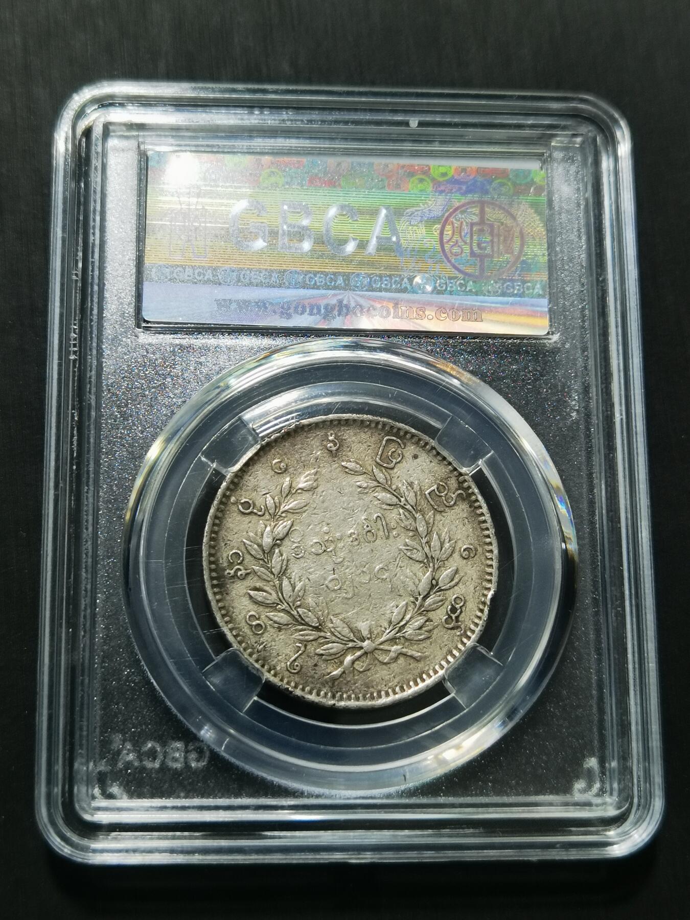 天下钱庄专场欢迎参拍 缅甸孔雀银币