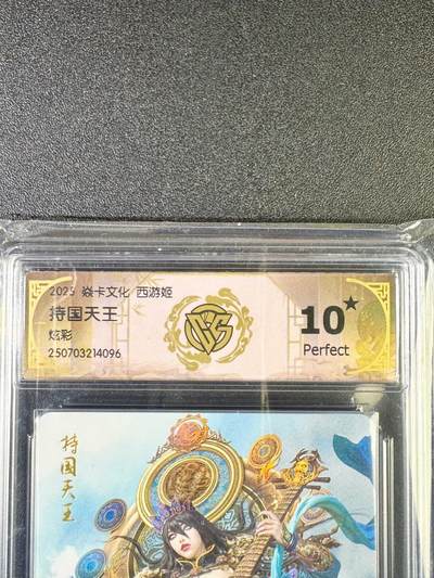 NO.14 好又多金牌大场，双11狂欢！每周一站式配齐，方便凑单！（周6晚8点截拍，卖家送拍0抽成！） - 【10星】焱卡 神话3 黑暗王朝 多闻天王 炫彩