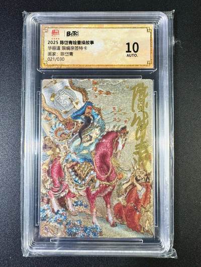 NO.14 好又多金牌大场，双11狂欢！每周一站式配齐，方便凑单！（周6晚8点截拍，卖家送拍0抽成！） - 【21/30编亲签】昆仑万象 陈岱青亲签 华容道 粗闪 10AUTO.