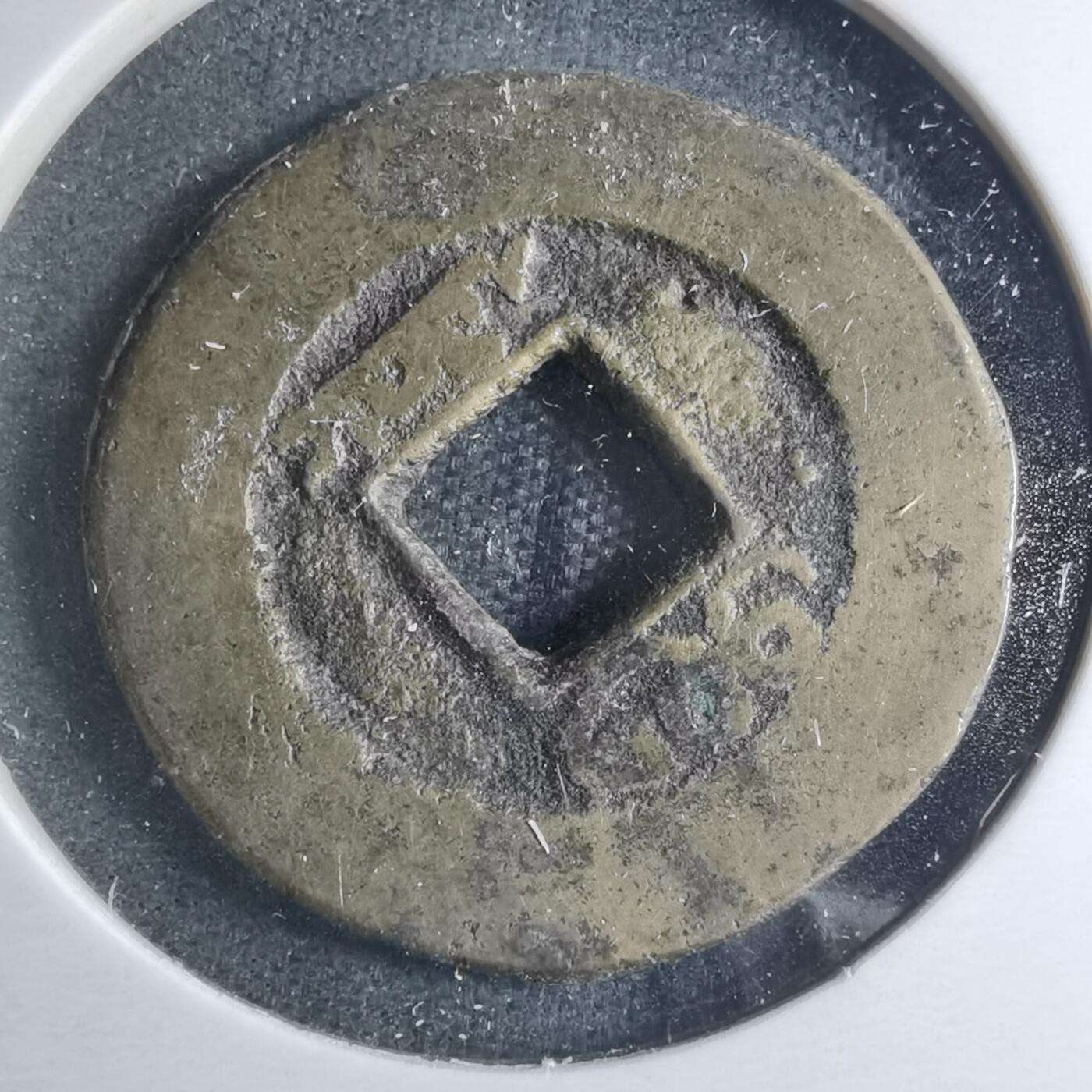 沼泽如烟--第885场 道光通宝