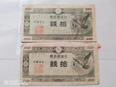 纸币 - 日本银行券拾钱