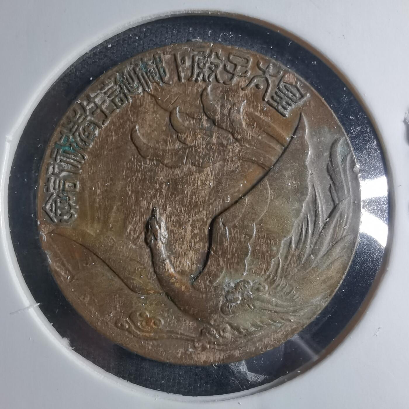 沼泽如烟--第885场 昭和八年纪念章