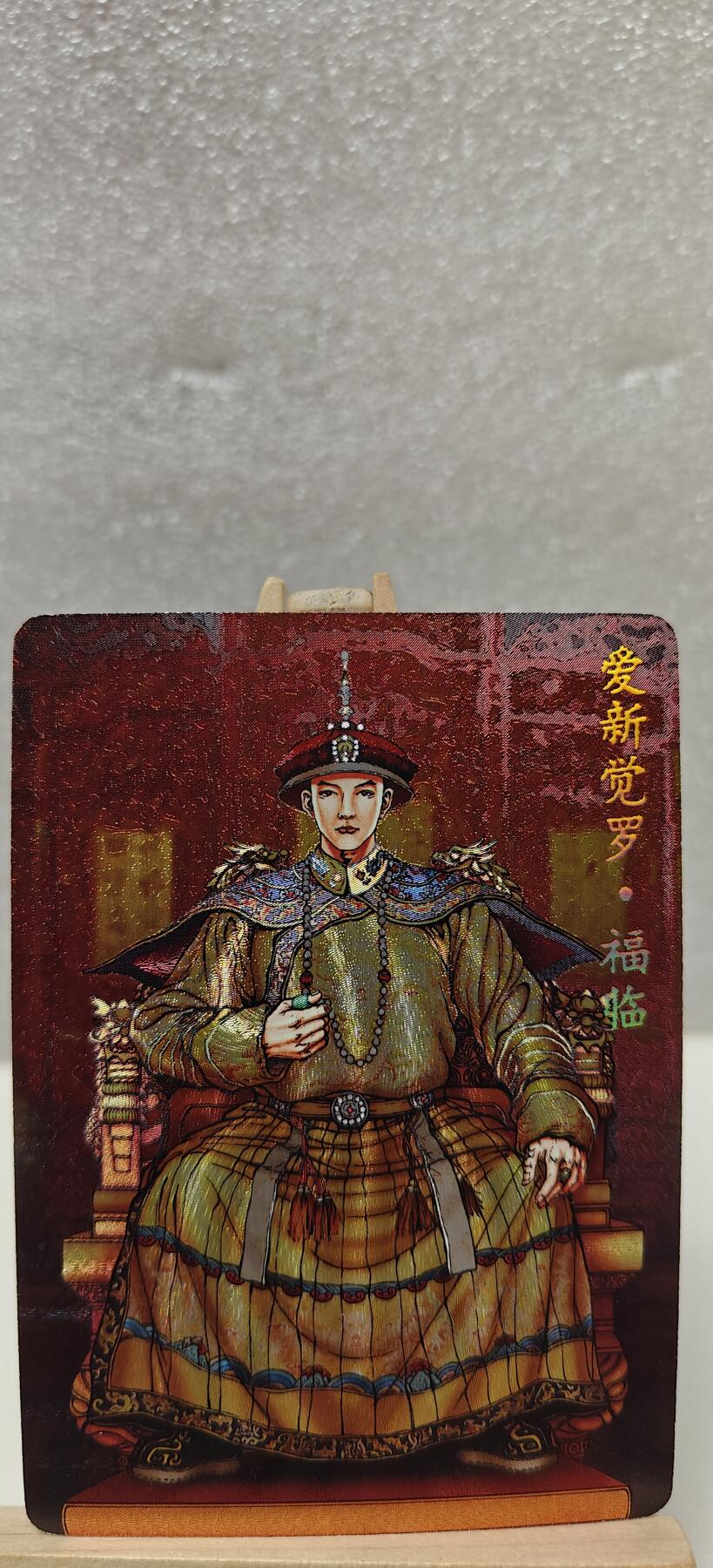 【甄选卡牌——第七场】（炎卡，奇典） 【炎卡-百帝传】爱新觉罗.福临