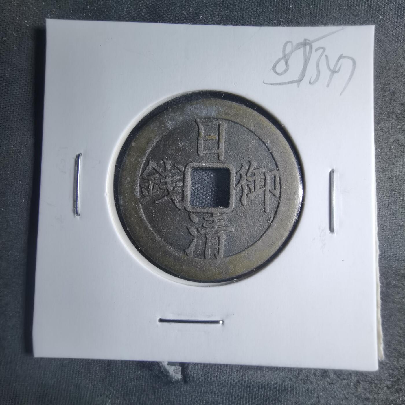 沼泽如烟--第885场 日清御钱昭和五十九年