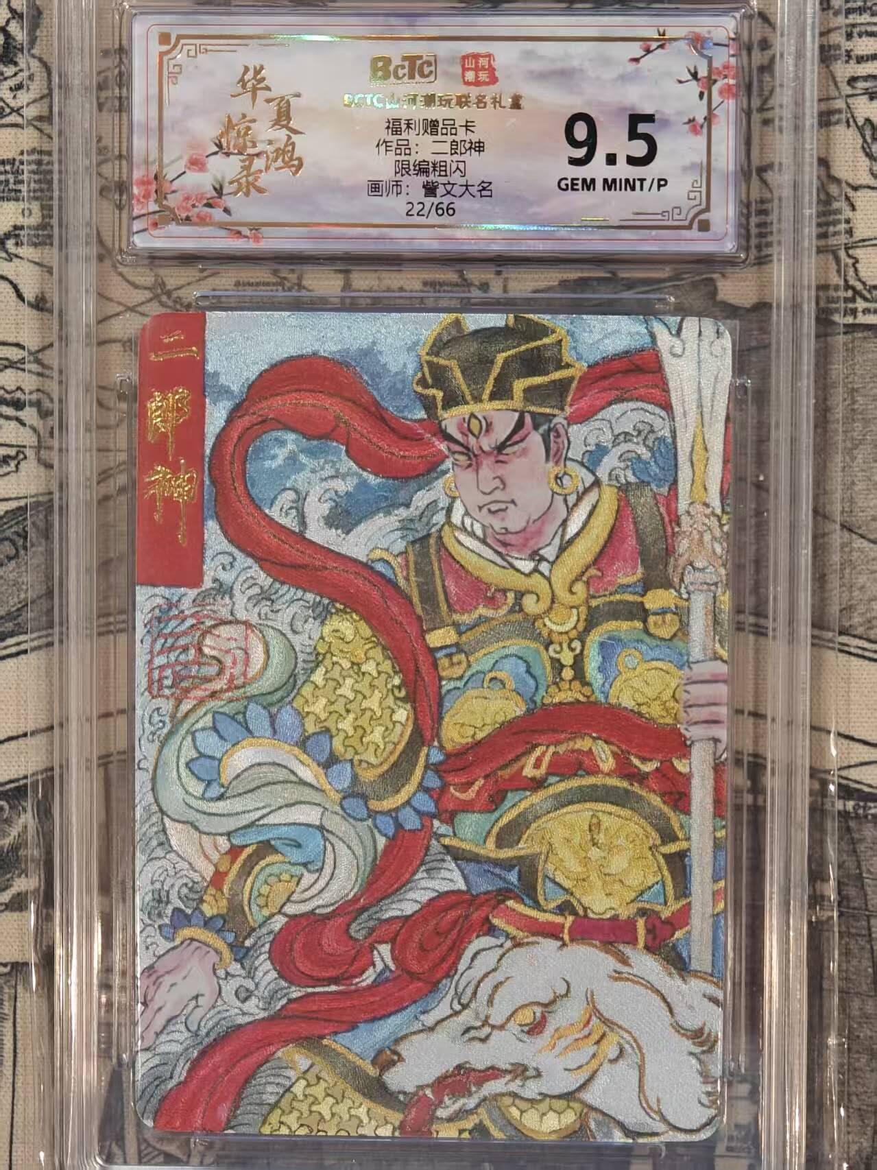 龙虎卡牌第六一场 （无佣金，单场满200元包邮，欢迎送拍） 【编号22】粗闪评级卡 山河潮玩 大名-二郎神  9.5G