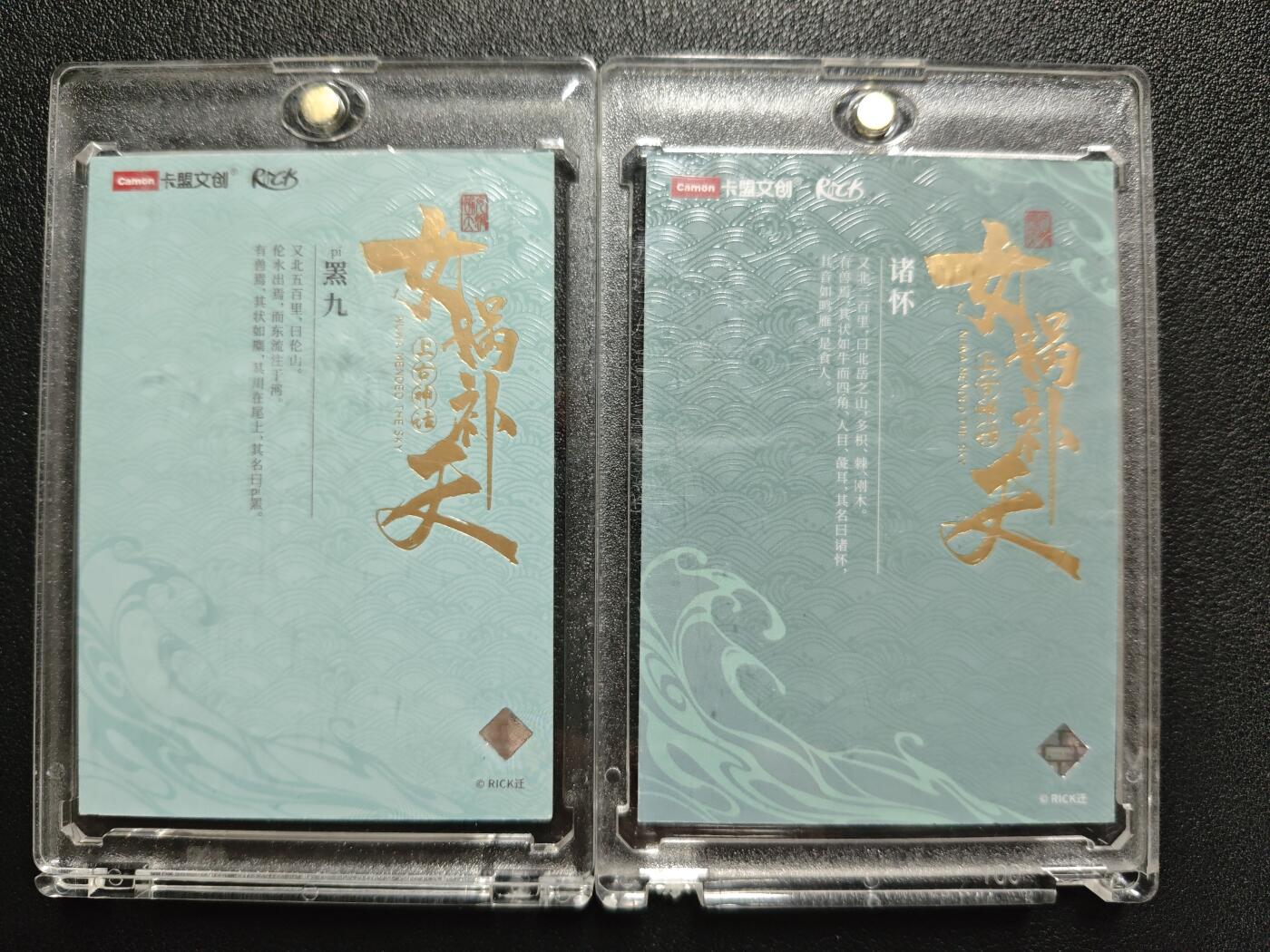 天玑星卡拍第133期《10.30周四截拍》持续收拍收评中 满赠卡需备注 卡盟文创 上古神话 女蜗补天 罴九 诸怀 限编09 两张