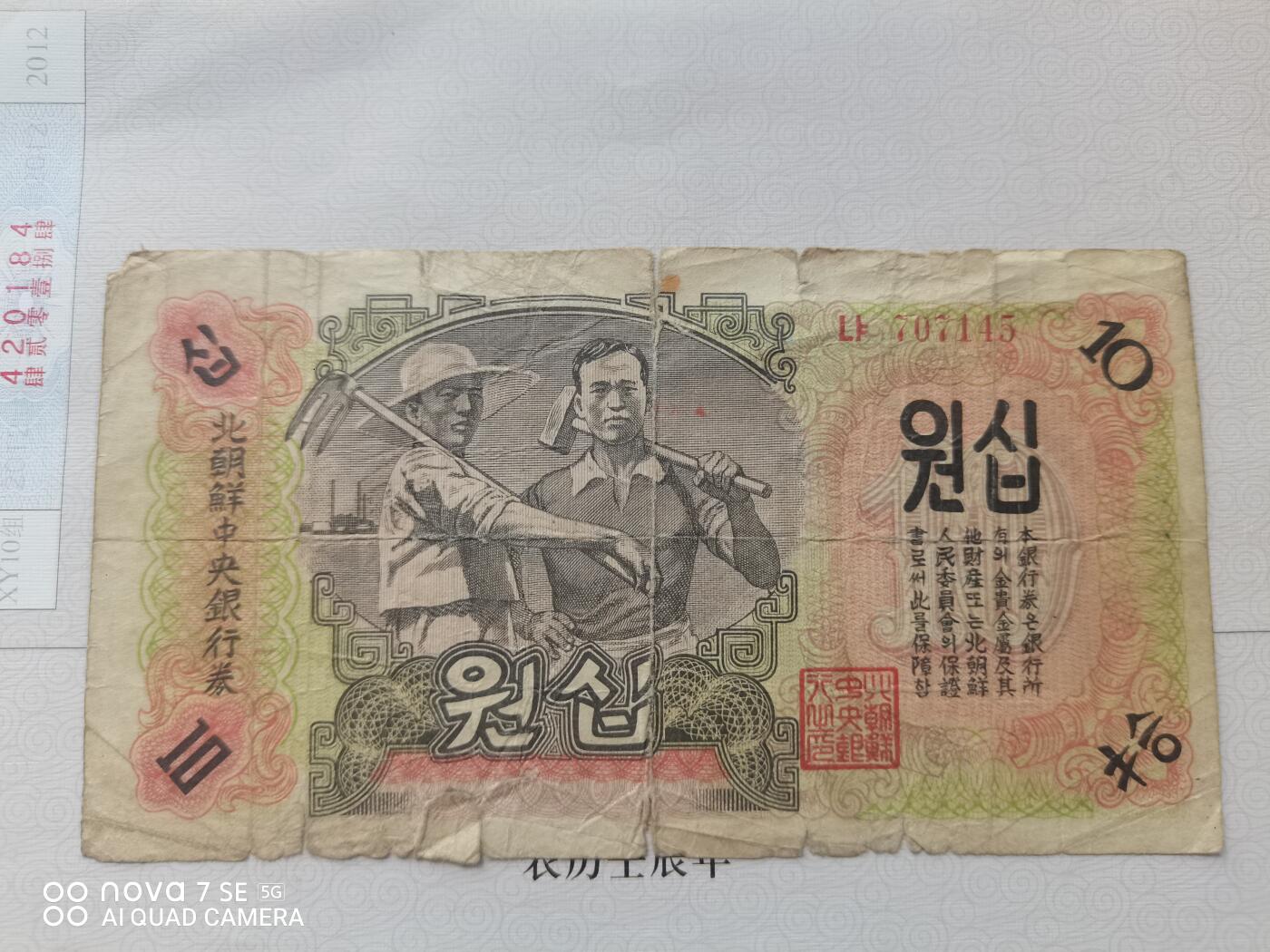 纸币 北朝鲜中央银行券拾圆