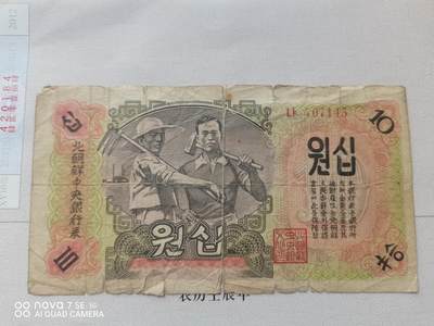 纸币 - 北朝鲜中央银行券拾圆