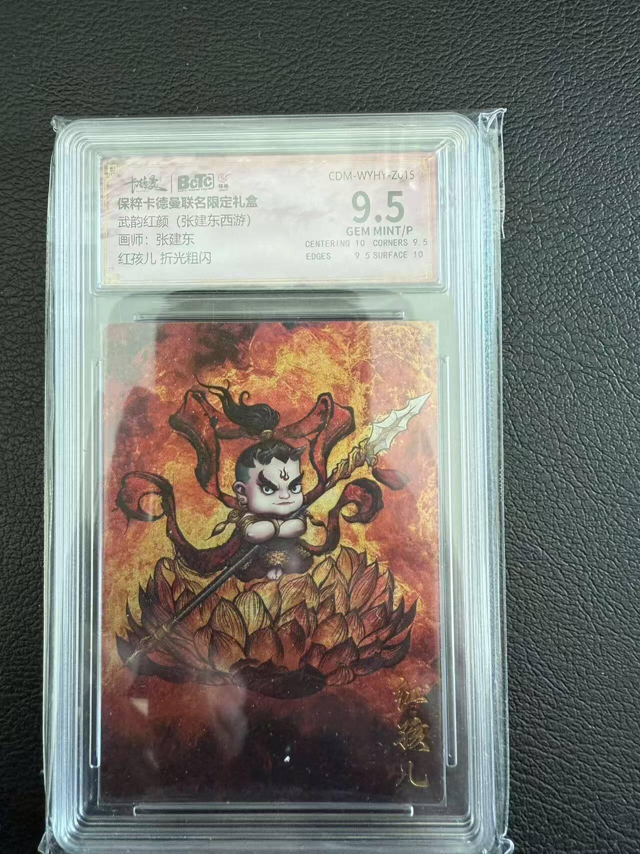 龙虎卡牌第六一场 （无佣金，单场满200元包邮，欢迎送拍） 粗闪评级卡 卡德曼盲盒 张建东西游-红孩儿 9.5分