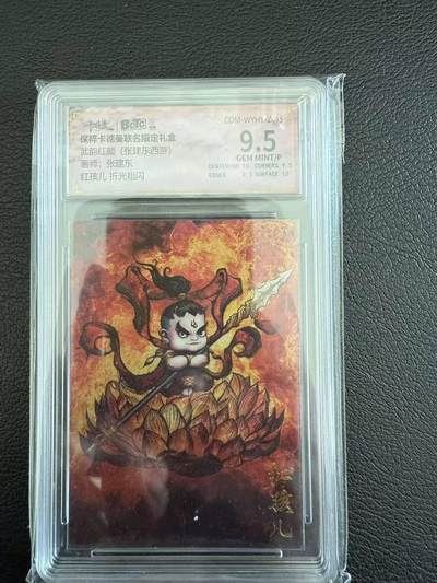 龙虎卡牌第六一场 （无佣金，单场满200元包邮，欢迎送拍） - 粗闪评级卡 卡德曼盲盒 张建东西游-红孩儿 9.5分