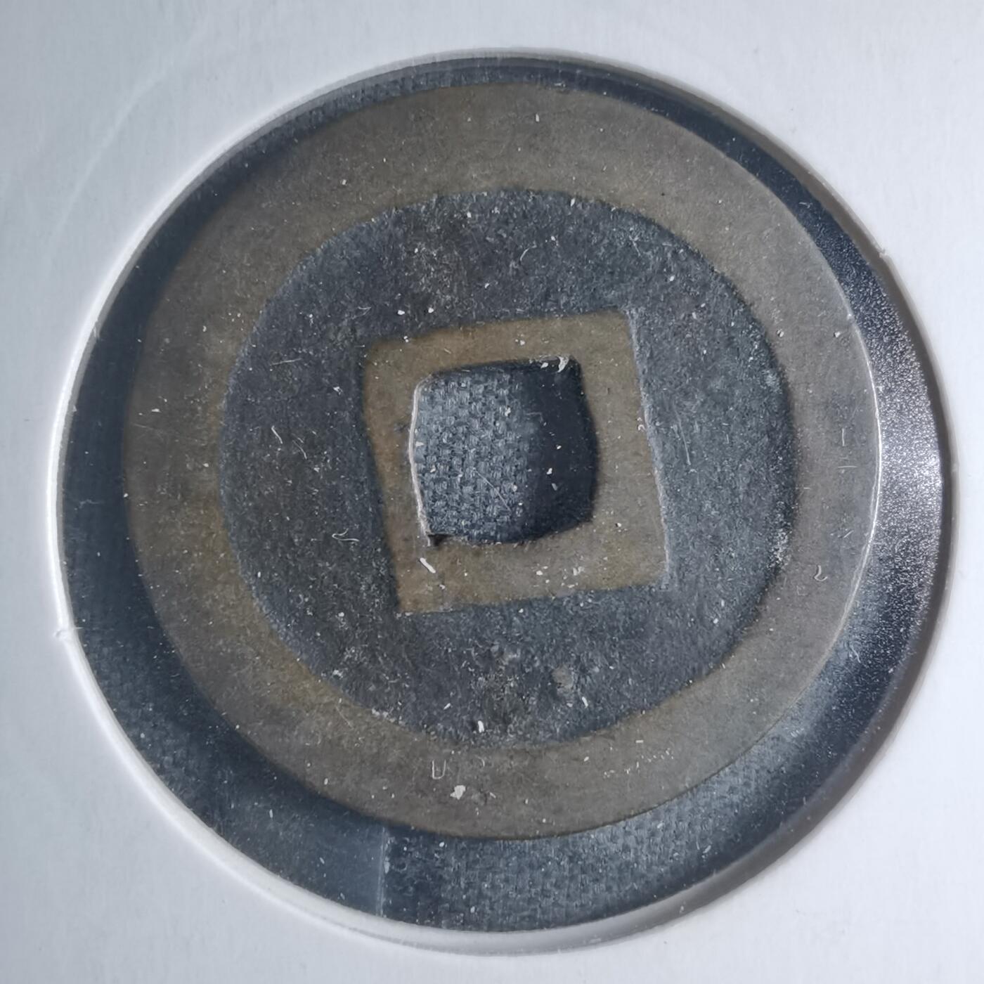 沼泽如烟--第885场 宽永通宝