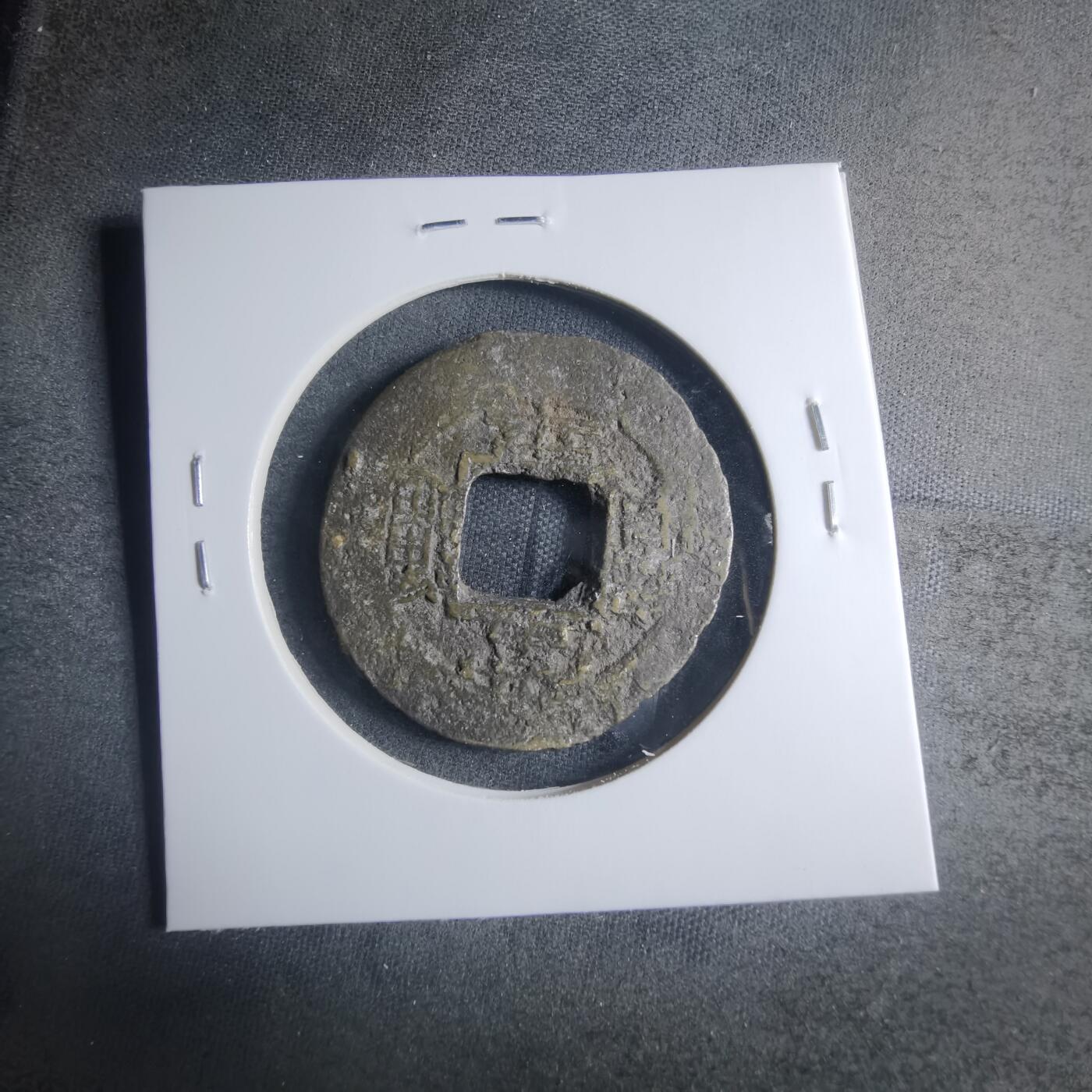 沼泽如烟--第885场 常平通宝