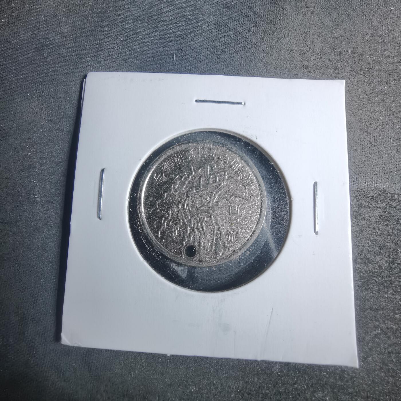 沼泽如烟--第885场 秋吉台旅游纪念章