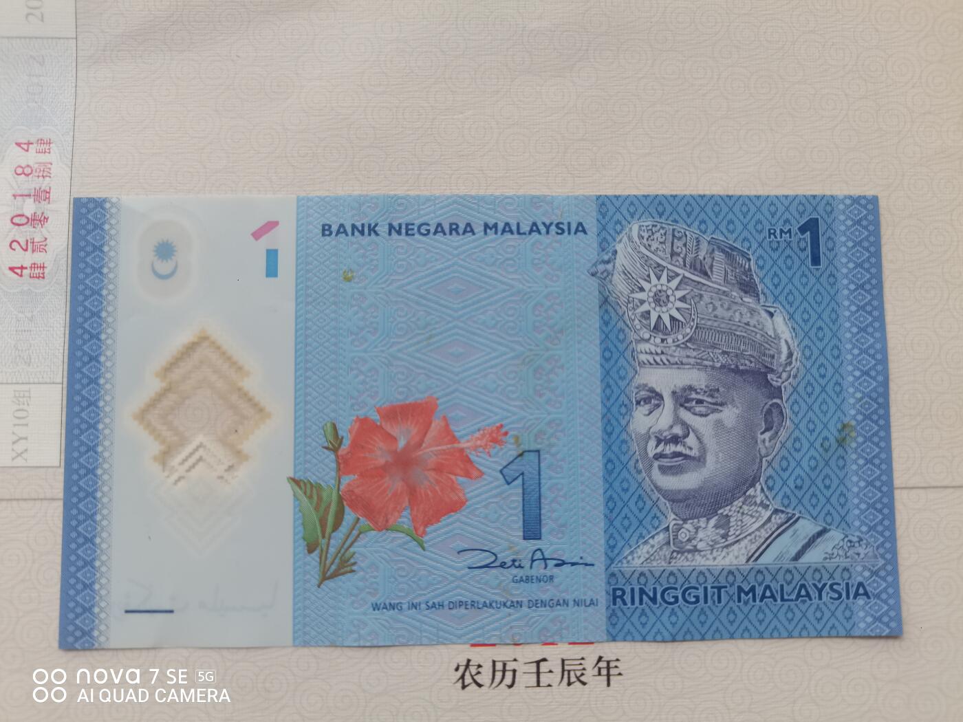 纸币 马来西亚1令吉塑料钞