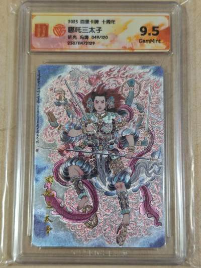 夜之极第三十四期 （11月1日周六晚9点截拍，欢迎竞拍） - CCG&百里 百将 冯涛 049/120 哪吒 粗闪 9.5g