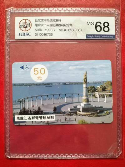 奇珍异宝评级卡（11月1日晚21:30结拍） - 公博68分哈尔滨防洪塔50元面值（9307）