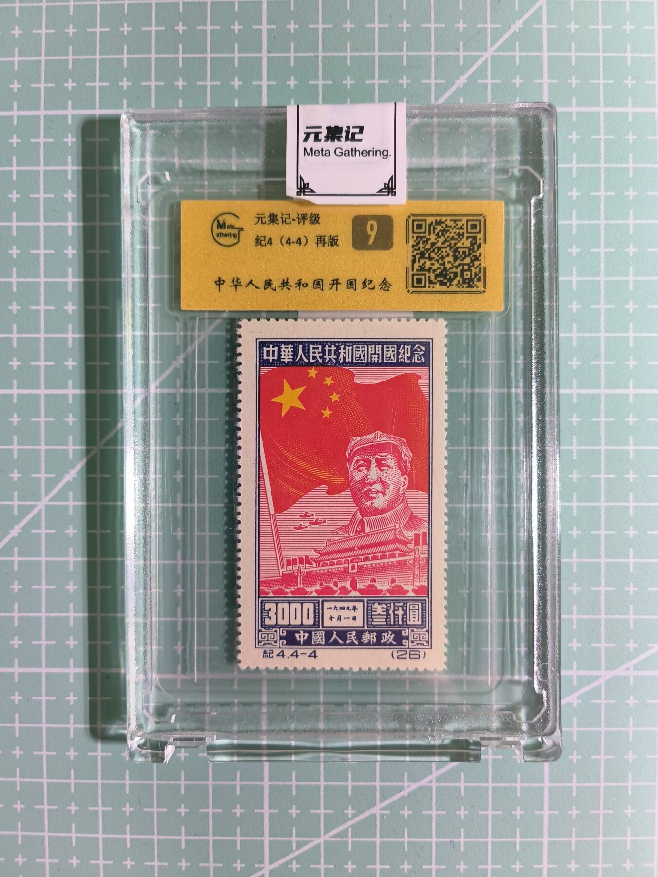 C先生卡牌 第15期 元集纪·刷子签·罐儿签·毒瘤签(持续收拍品中...) 【邮票】元集纪-正品《中华人民共和国开国纪念》纪4(4-4）再版 