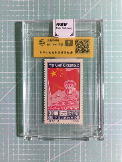 C先生卡牌 第15期 元集纪·刷子签·罐儿签·毒瘤签(持续收拍品中...) - 【邮票】元集纪-正品《中华人民共和国开国纪念》纪4(4-4）再版 