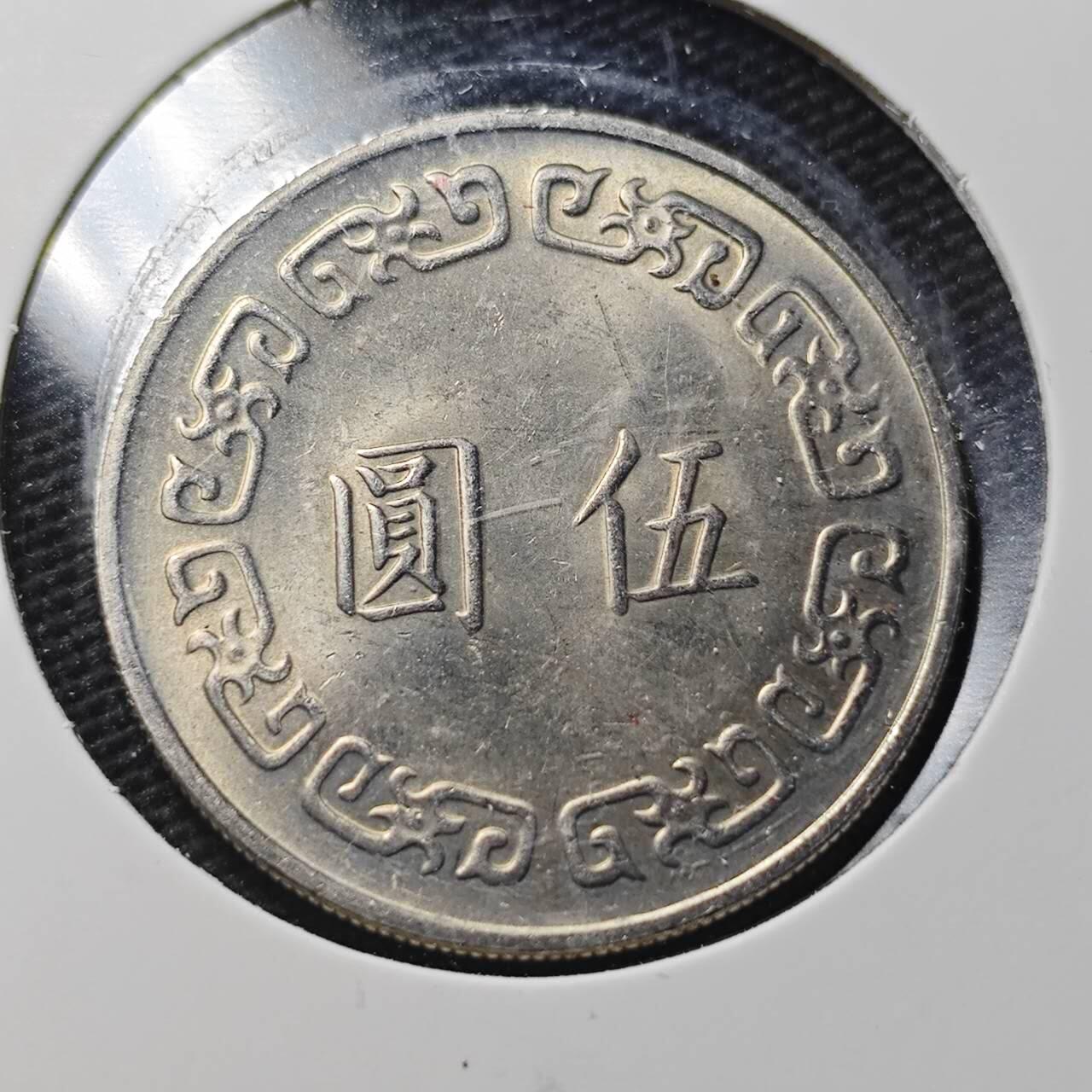 KK钱币收藏小铺  第360场  2月预留时间 周末发货  中国台湾省大5元 好品