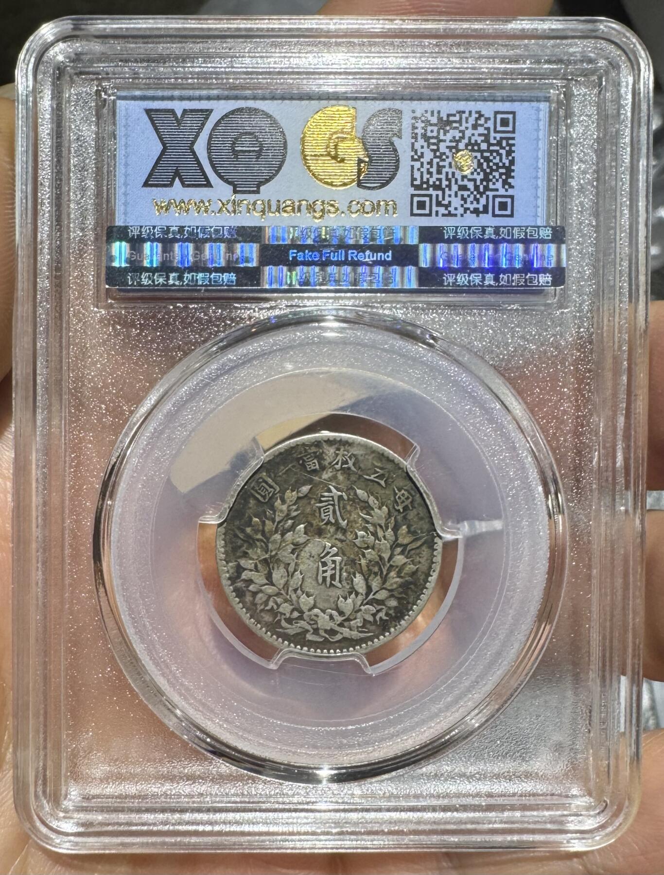 “民国三年大头贰角（中央版）”1枚。