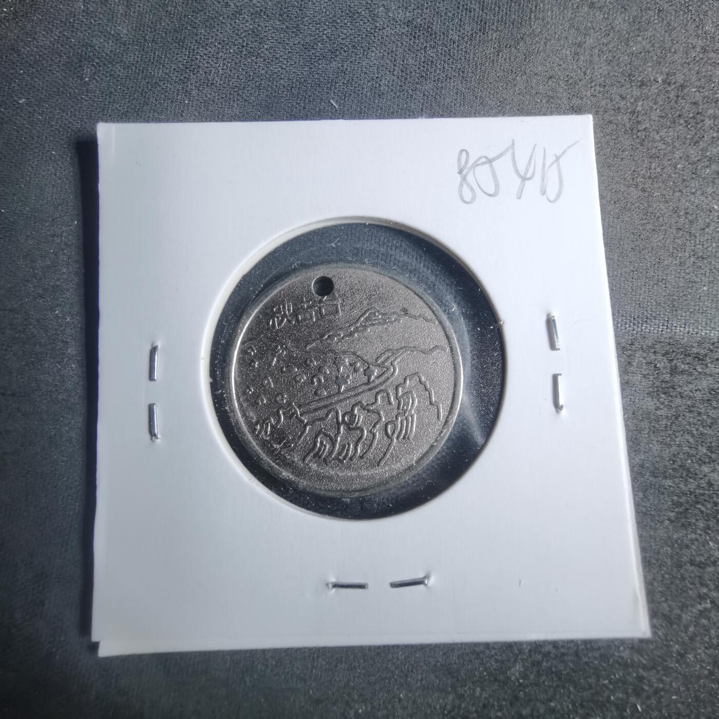 沼泽如烟--第885场 秋吉台旅游纪念章