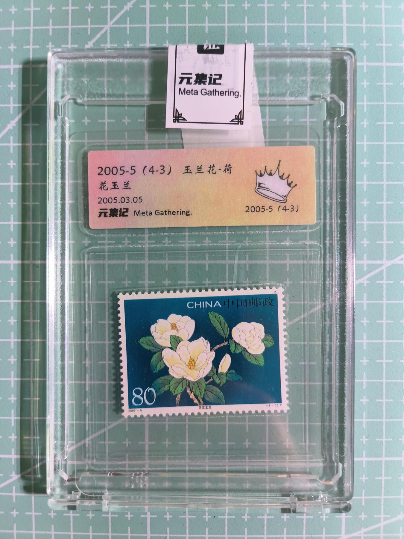 C先生卡牌 第15期 元集纪·刷子签·罐儿签·毒瘤签(持续收拍品中...) 【邮票】元集纪-正品《玉兰花-荷花玉兰》(4-3) 皇冠