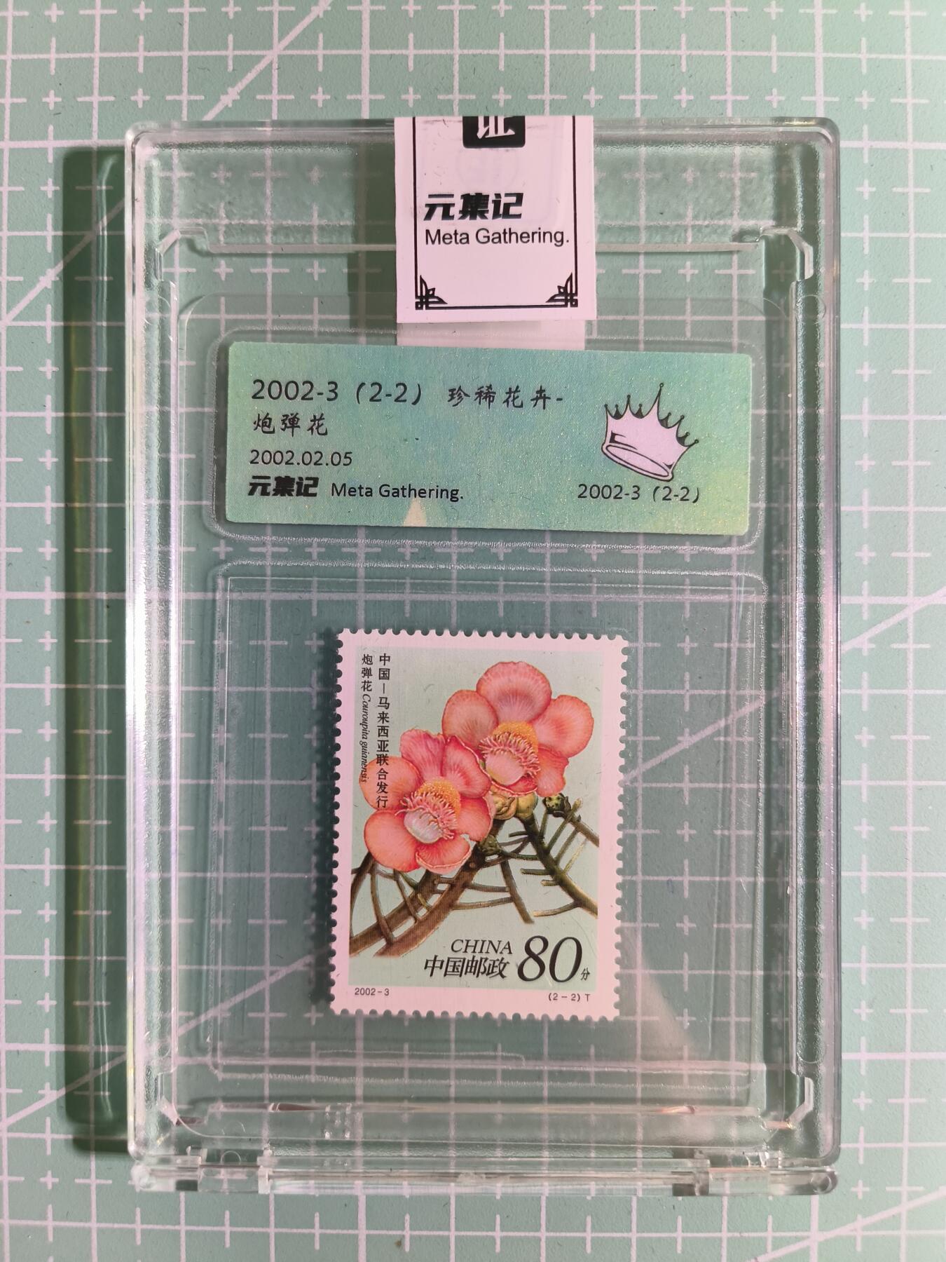 C先生卡牌 第15期 元集纪·刷子签·罐儿签·毒瘤签(持续收拍品中...) 【邮票】元集纪-正品《炮弹花》(2-2) 皇冠