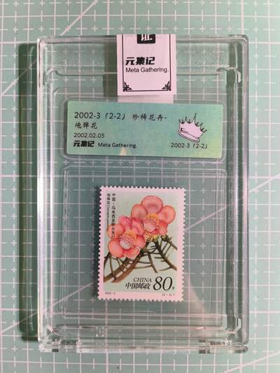 C先生卡牌 第15期 元集纪·刷子签·罐儿签·毒瘤签(持续收拍品中...) - 【邮票】元集纪-正品《炮弹花》(2-2) 皇冠