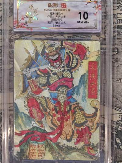 龙虎卡牌第六一场 （无佣金，单场满200元包邮，欢迎送拍） - 【编号52】粗闪评级卡 山河潮玩 大名-齐天大圣 10G