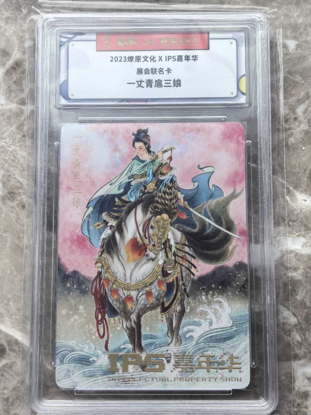 龙虎卡牌第六一场 （无佣金，单场满200元包邮，欢迎送拍） 普卡官封砖 燎原文化 IPS展会联名  扈三娘