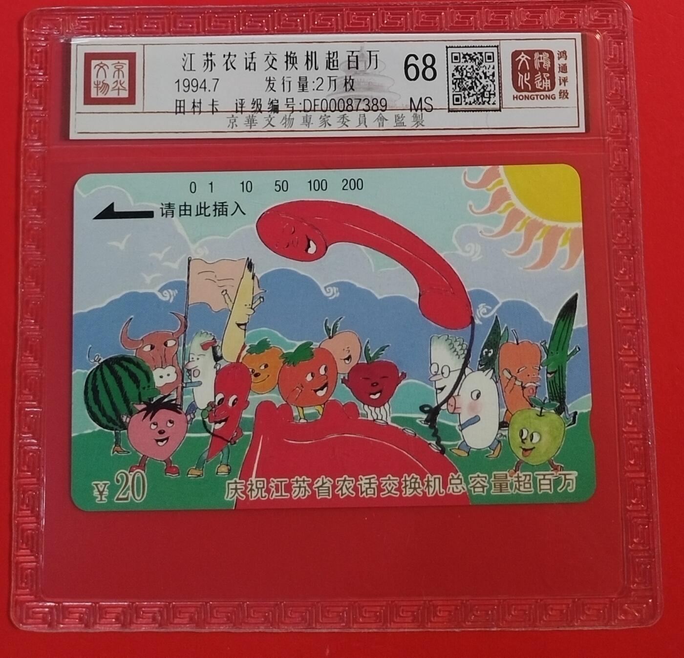 《鸿通俱乐部》拍卖第61期 10月29日21：00延时节拍 江苏田村新卡《江苏农话交换机超百万》1全  鸿通  68分