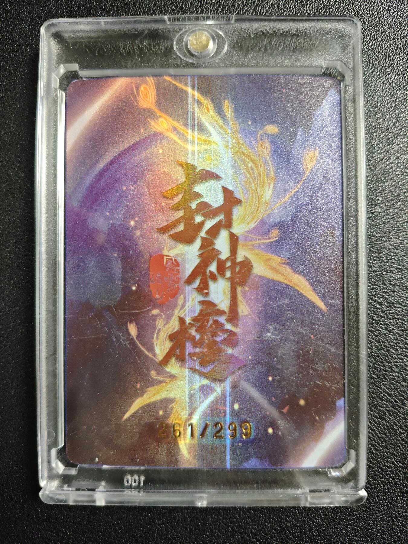 天玑星卡拍第133期《10.30周四截拍》持续收拍收评中 满赠卡需备注 趣卡社 封神榜 杨戬 261/299